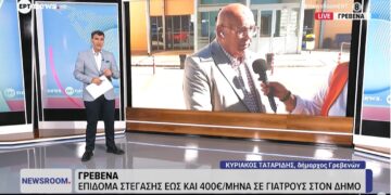 Γρεβενά: Επίδομα στέγασης έως και 400 ευρώ το μήνα, θα δίνει ο Δήμος σε γιατρούς