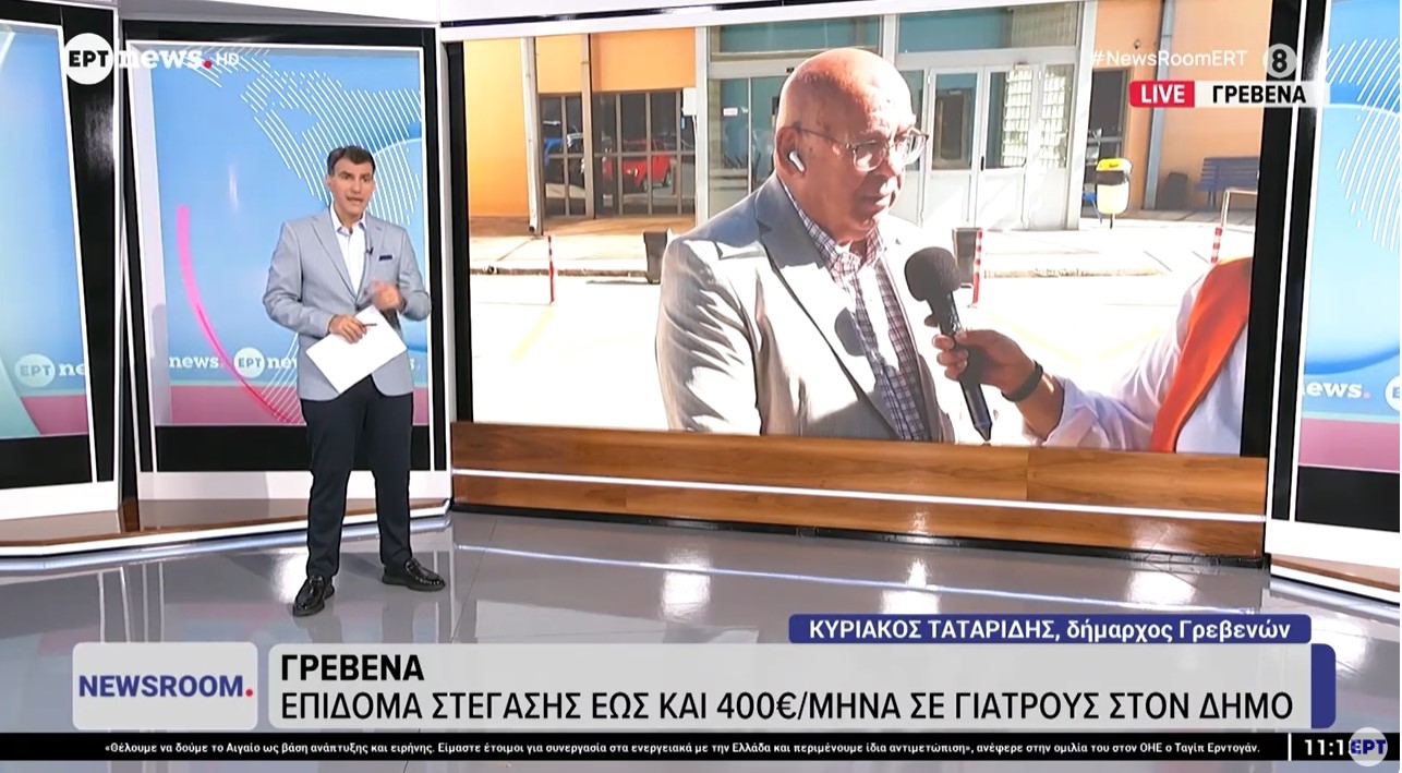 Γρεβενά: Επίδομα στέγασης έως και 400 ευρώ το μήνα, θα δίνει ο Δήμος σε γιατρούς