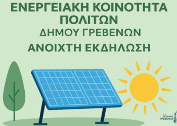«Δημιουργώντας την Πρώτη Ανοιχτή Ενεργειακή Κοινότητα στα Γρεβενά» – Ενημερωτική εκδήλωση την Τετάρτη 10/9