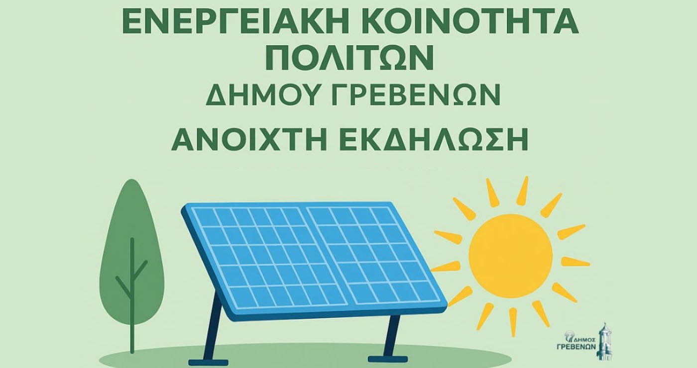 «Δημιουργώντας την Πρώτη Ανοιχτή Ενεργειακή Κοινότητα στα Γρεβενά» – Ενημερωτική εκδήλωση την Τετάρτη 10/9