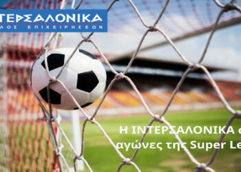 Η ΙΝΤΕΡΣΑΛΟΝΙΚΑ στους αγώνες της Super League για 6η συνεχή χρονιά