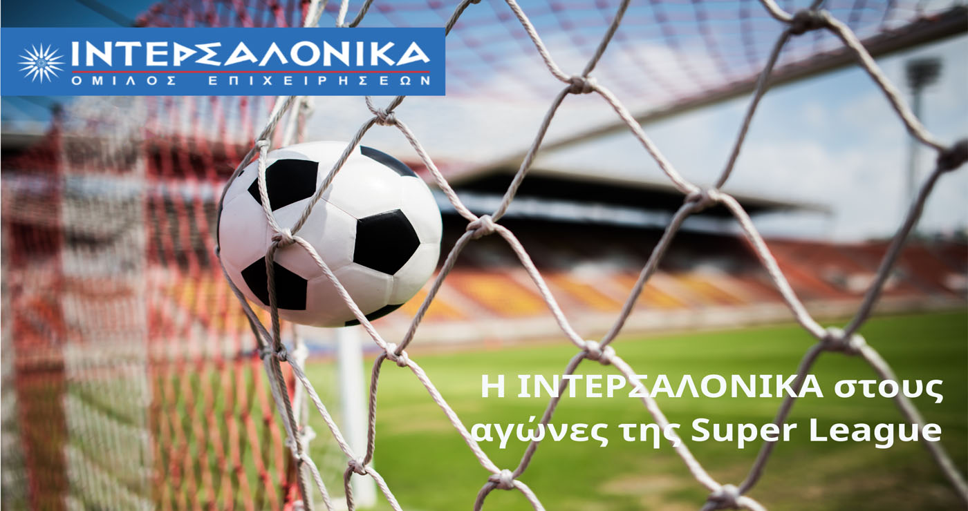 Η ΙΝΤΕΡΣΑΛΟΝΙΚΑ στους αγώνες της Super League για 6η συνεχή χρονιά