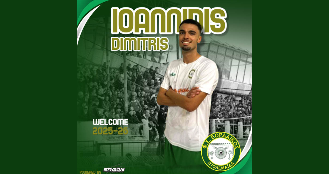 Aνακοίνωσε τον Δημήτρη Ιωαννίδη ο Εορδαϊκός!