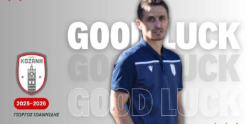 Φ.Σ. Κοζάνη: Τέλος συνεργασίας με τον βοηθό προπονητή Γιώργο Ιωαννίδη