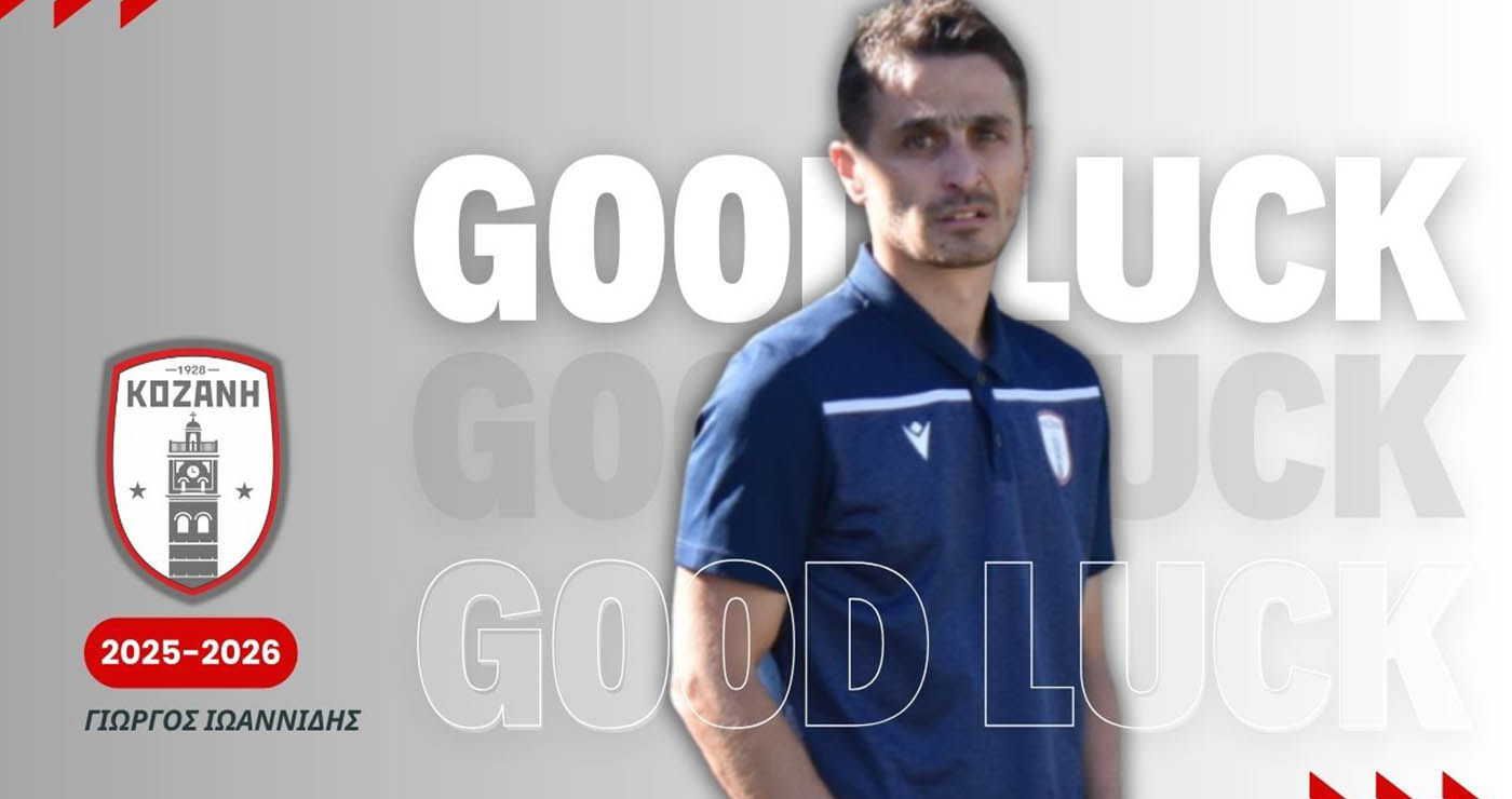 Φ.Σ. Κοζάνη: Τέλος συνεργασίας με τον βοηθό προπονητή Γιώργο Ιωαννίδη