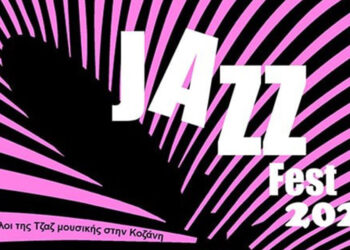 Κοζάνη: Jazz Fest το Σάββατο 6 Σεπτεμβρίου και ώρα 21:00 στο Ανοιχτό Θεατράκι της ΖΕΠ