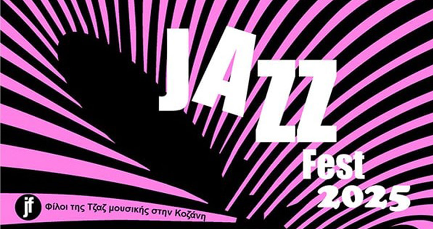 Κοζάνη: Jazz Fest το Σάββατο 6 Σεπτεμβρίου και ώρα 21:00 στο Ανοιχτό Θεατράκι της ΖΕΠ