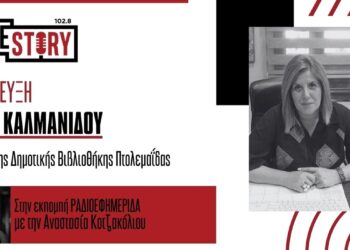 Σ. Καλμανίδου: Πρόγραμμα Φιλαναγνωσίας για παιδιά – “Λογοτεχνικές Διαδρομές στα Συναισθήματα”