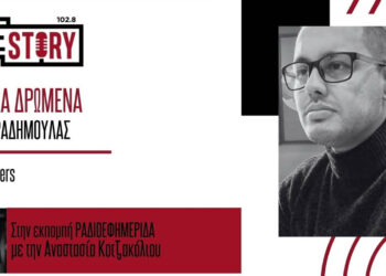 True Story Radio – Αθλητικά Δρώμενα με τον Σάκη Καραδημούλα