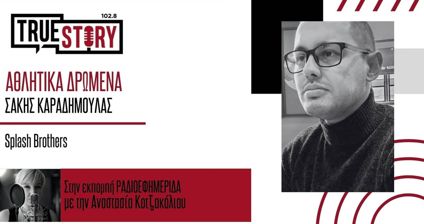True Story Radio – Αθλητικά Δρώμενα με τον Σάκη Καραδημούλα