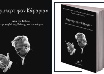 Μόλις κυκλοφόρησε το βιβλίο «Χέρμπερτ Φον Κάραγιαν, Από την Κοζάνη στην καρδιά της Βιέννης και του κόσμου»