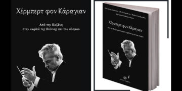 Μόλις κυκλοφόρησε το βιβλίο «Χέρμπερτ Φον Κάραγιαν, Από την Κοζάνη στην καρδιά της Βιέννης και του κόσμου»