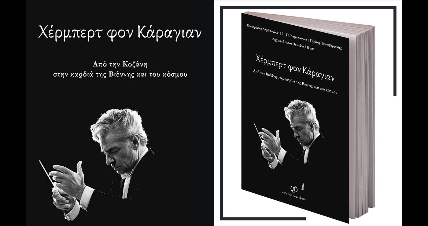 Μόλις κυκλοφόρησε το βιβλίο «Χέρμπερτ Φον Κάραγιαν, Από την Κοζάνη στην καρδιά της Βιέννης και του κόσμου»