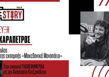 Ν. Καραπέτρος: Νέα ραδιοφωνική σεζόν και λίγα λόγια για τα πανηγύρια του καλοκαιριού