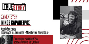 Ν. Καραπέτρος: Νέα ραδιοφωνική σεζόν και λίγα λόγια για τα πανηγύρια του καλοκαιριού