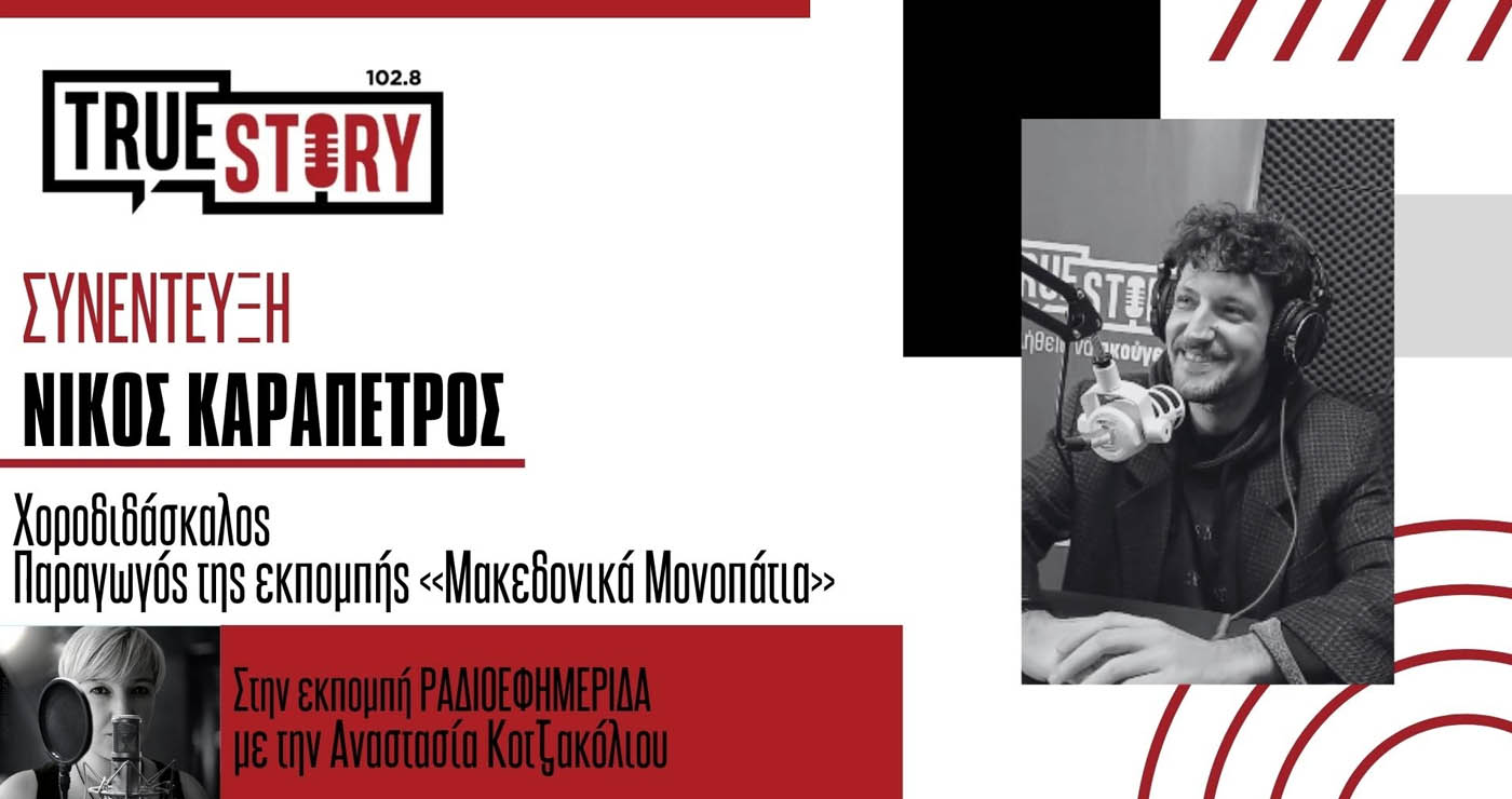 Ν. Καραπέτρος: Νέα ραδιοφωνική σεζόν και λίγα λόγια για τα πανηγύρια του καλοκαιριού