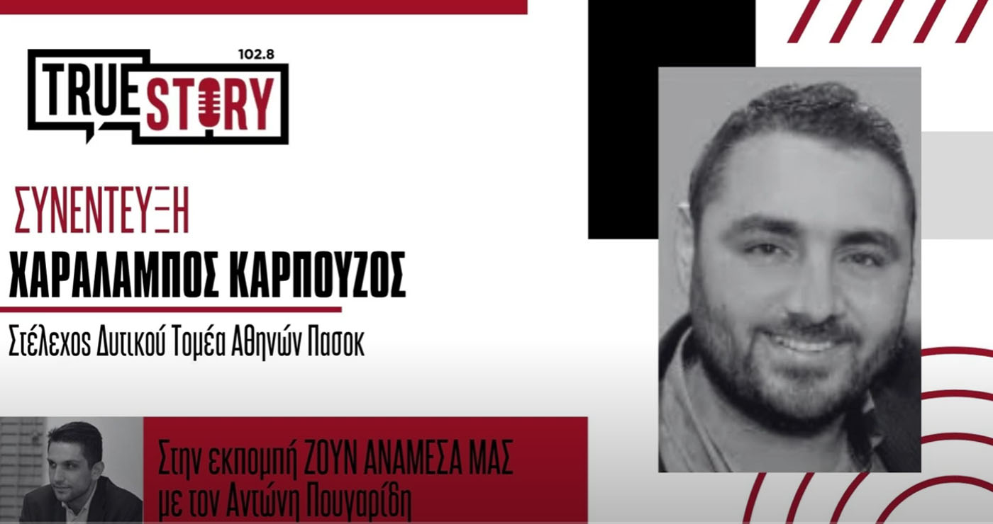 Α. Πουγαρίδης και Χ. Καρπούζος (Πολιτευτής ΠΑΣΟΚ) σχολιάζουν την πολιτική επικαιρότητα