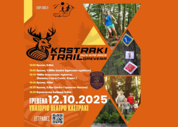 Στις 12 Οκτωβρίου το 5ο KASTRAKI TRAIL στα Γρεβενά – Δηλώσεις συμμετοχών