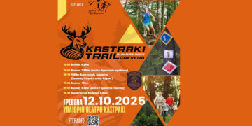 Στις 12 Οκτωβρίου το 5ο KASTRAKI TRAIL στα Γρεβενά – Δηλώσεις συμμετοχών