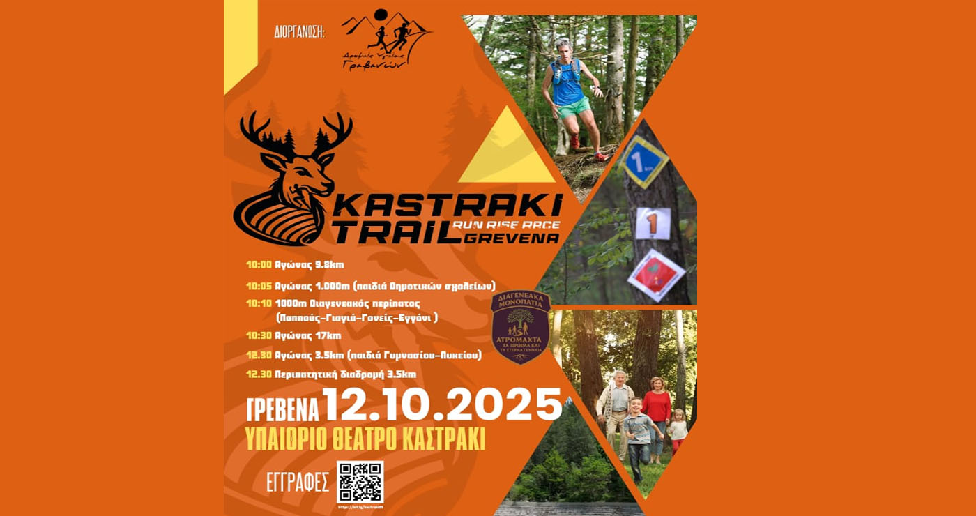 Στις 12 Οκτωβρίου το 5ο KASTRAKI TRAIL στα Γρεβενά – Δηλώσεις συμμετοχών