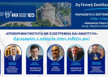 Σημαντική εκδήλωση της Κεντρικής Ένωσης Επιμελητηρίων σήμερα στη Θεσσαλονίκη – Στόχος η εξωστρέφεια και η ανάπτυξη