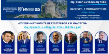 Σημαντική εκδήλωση της Κεντρικής Ένωσης Επιμελητηρίων σήμερα στη Θεσσαλονίκη – Στόχος η εξωστρέφεια και η ανάπτυξη