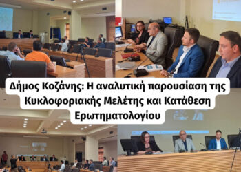 Δήμος Κοζάνης: Η αναλυτική παρουσίαση της Κυκλοφοριακής Μελέτης και Κατάθεση Ερωτηματολογίου (Βίντεο)