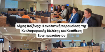 Δήμος Κοζάνης: Η αναλυτική παρουσίαση της Κυκλοφοριακής Μελέτης και Κατάθεση Ερωτηματολογίου (Βίντεο)