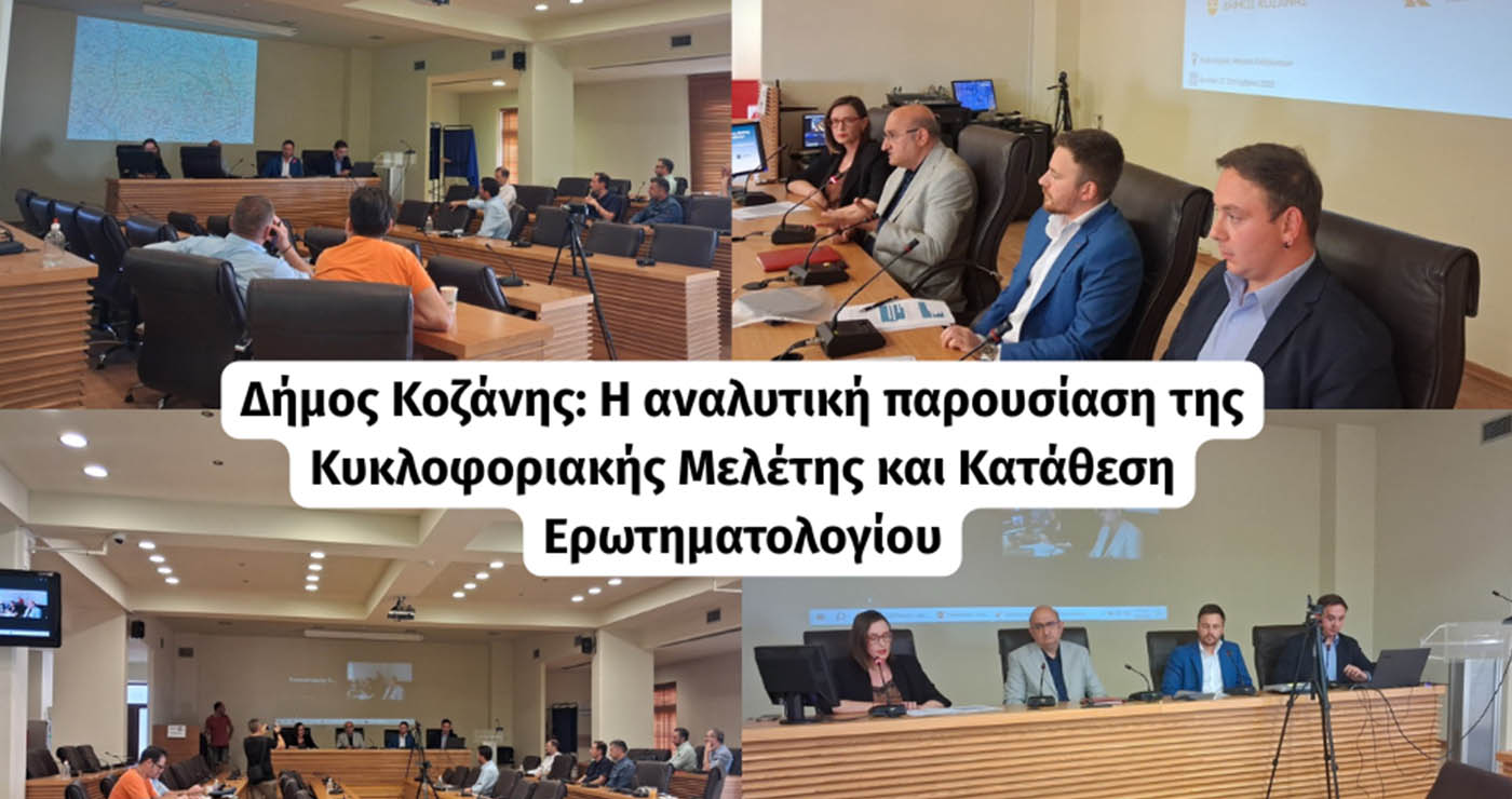 Δήμος Κοζάνης: Η αναλυτική παρουσίαση της Κυκλοφοριακής Μελέτης και Κατάθεση Ερωτηματολογίου (Βίντεο)