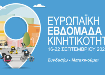 Δήμος Κοζάνης: Το αναλυτικό πρόγραμμα της Ευρωπαϊκής Εβδομάδας Κινητικότητας