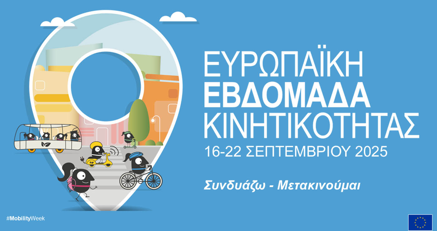 Δήμος Κοζάνης: Το αναλυτικό πρόγραμμα της Ευρωπαϊκής Εβδομάδας Κινητικότητας