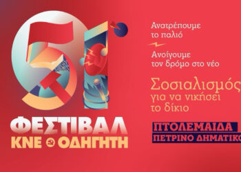 Σήμερα το Φεστιβάλ ΚΝΕ – Οδηγητή στην Πτολεμαΐδα – Ομιλία και λαϊκό – ρεμπέτικο γλέντι