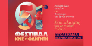 Σήμερα το Φεστιβάλ ΚΝΕ – Οδηγητή στην Πτολεμαΐδα – Ομιλία και λαϊκό – ρεμπέτικο γλέντι