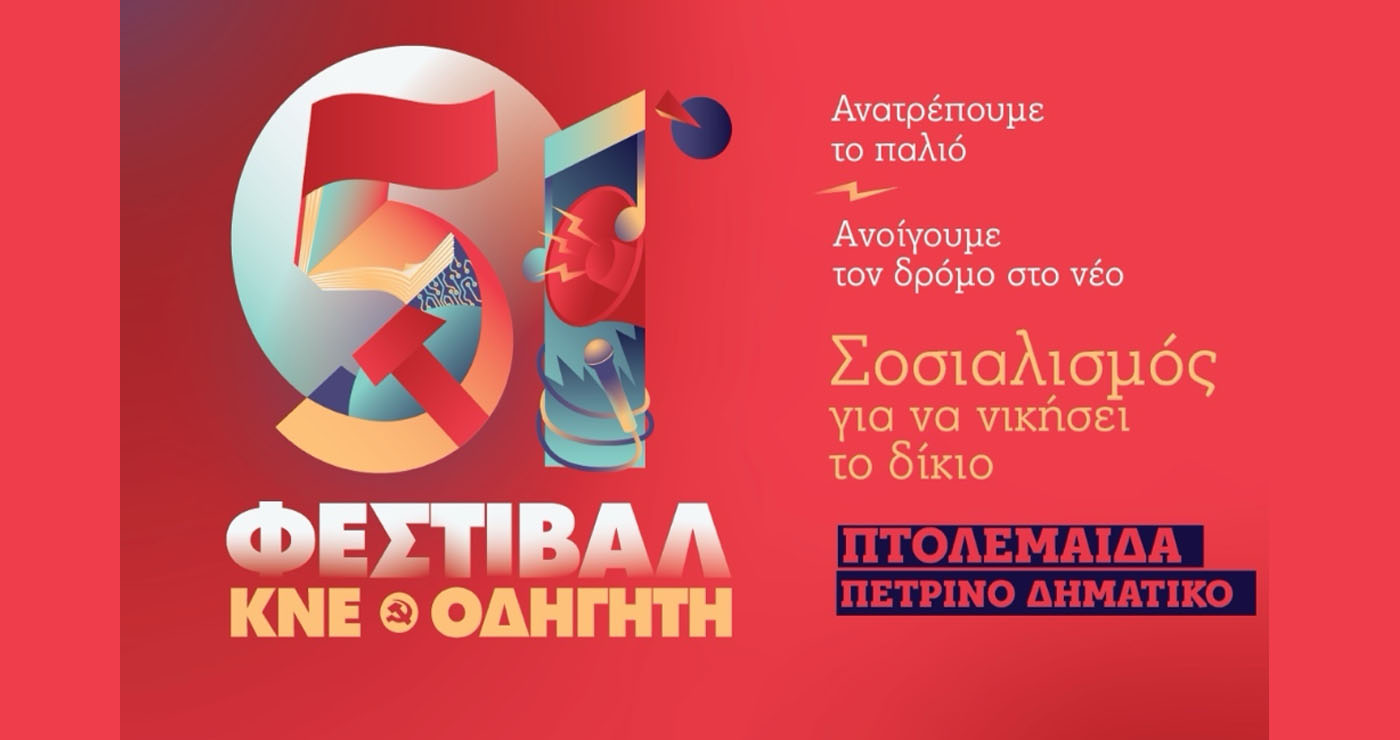 Σήμερα το Φεστιβάλ ΚΝΕ – Οδηγητή στην Πτολεμαΐδα – Ομιλία και λαϊκό – ρεμπέτικο γλέντι