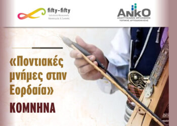 Εκδήλωση «Ποντιακές Μνήμες στην Εορδαία» στα Κομνηνά το Σάββατο 13/9 – Ποντιακή κουζίνα, ανέκδοτα και χοροί