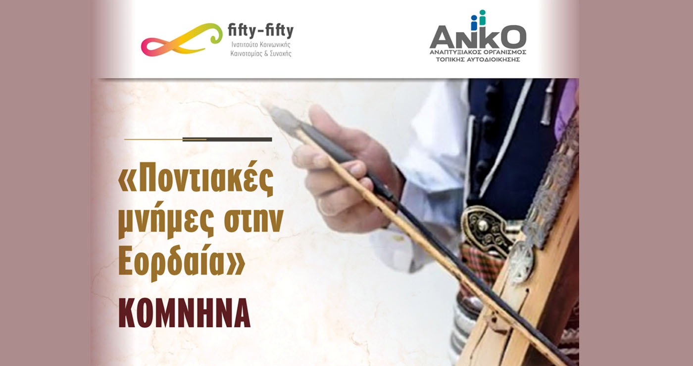 Εκδήλωση «Ποντιακές Μνήμες στην Εορδαία» στα Κομνηνά το Σάββατο 13/9 – Ποντιακή κουζίνα, ανέκδοτα και χοροί