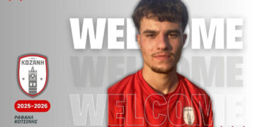 Νέα προσθήκη για την Κοζάνη – Ο Ραφαήλ Κοτσίνης στα ερυθρόλευκα!