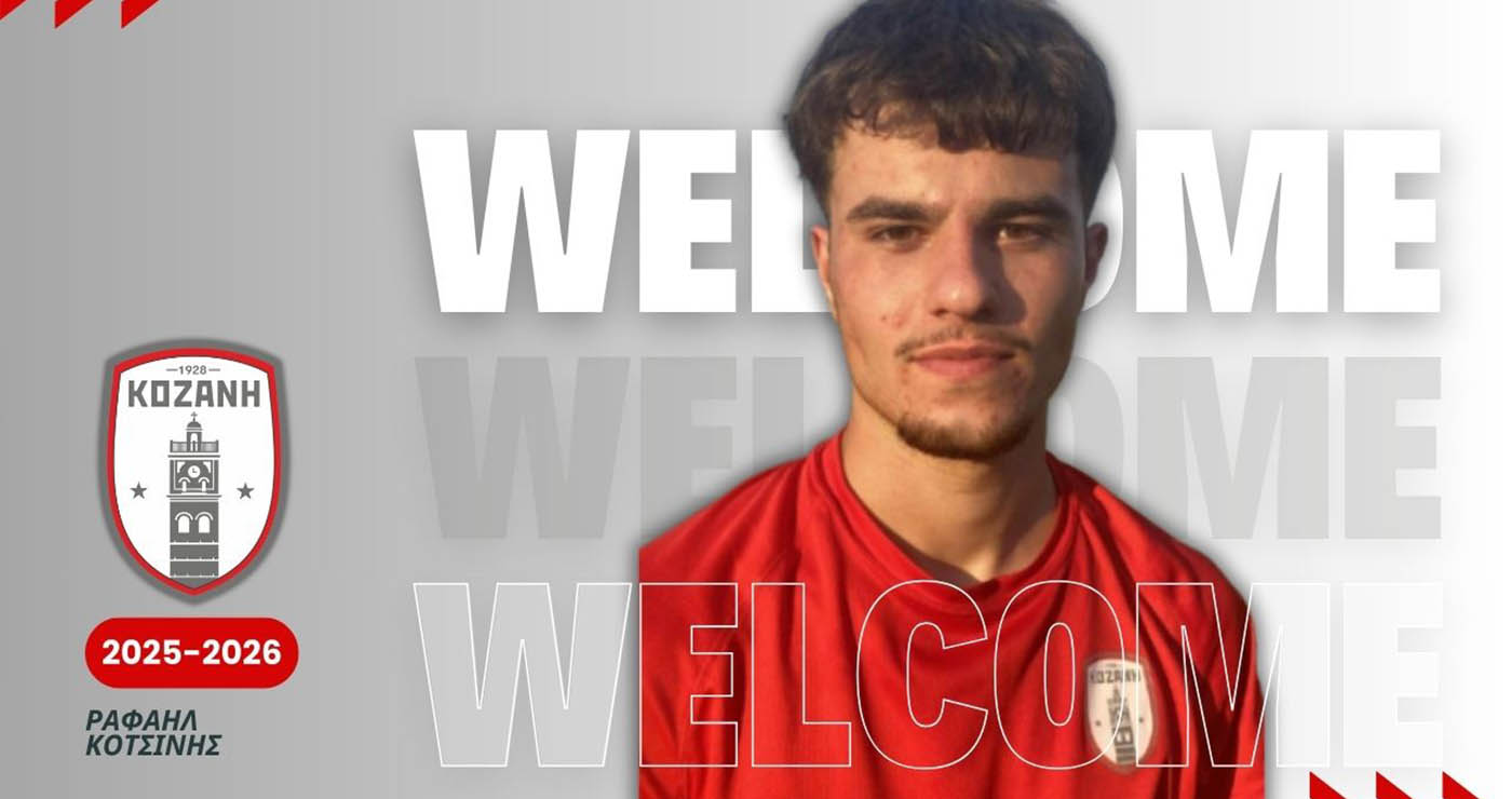 Νέα προσθήκη για την Κοζάνη – Ο Ραφαήλ Κοτσίνης στα ερυθρόλευκα!