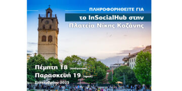 Εγκαίνια του Ενιαίου Κοινωνικού Δικτύου Δυτικής Μακεδονίας – Ιστορική στιγμή για την κοινωνική πρόνοια της περιοχής