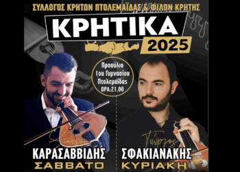 2ημερο Κρητικό γλέντι με Καρασαββίδη και Σφακιανάκη στην Πτολεμαΐδα