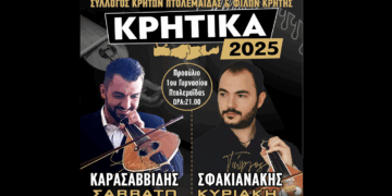 2ημερο Κρητικό γλέντι με Καρασαββίδη και Σφακιανάκη στην Πτολεμαΐδα