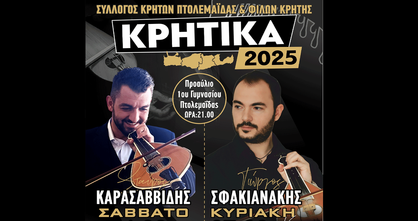 2ημερο Κρητικό γλέντι με Καρασαββίδη και Σφακιανάκη στην Πτολεμαΐδα