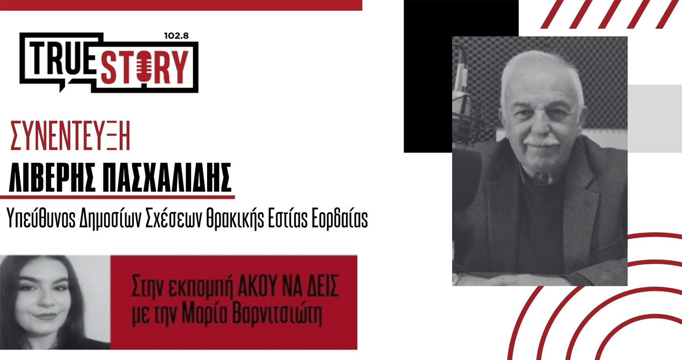 Λ. Πασχαλίδης: Όλα έτοιμα για την έναρξη των εκδηλώσεων του Τρύγου της Θρακικής Εστίας Εορδαίας – Σήμερα η έναρξη