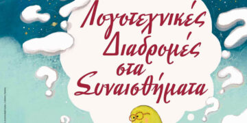 Η Δημοτική Βιβλιοθήκη Πτολεμαΐδας ταξιδεύει τα παιδιά σε Λογοτεχνικές Διαδρομές στα Συναισθήματα