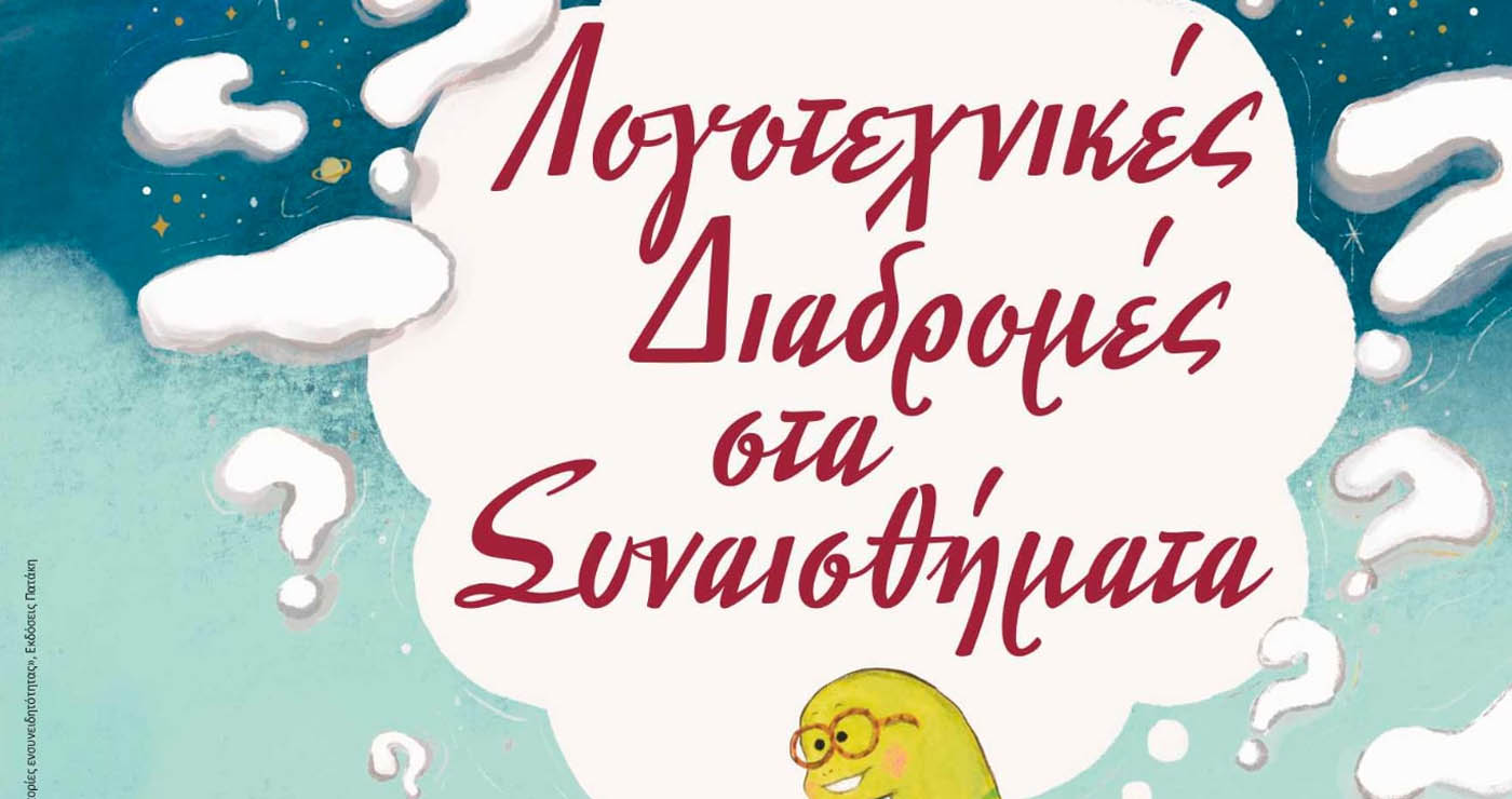 Η Δημοτική Βιβλιοθήκη Πτολεμαΐδας ταξιδεύει τα παιδιά σε Λογοτεχνικές Διαδρομές στα Συναισθήματα