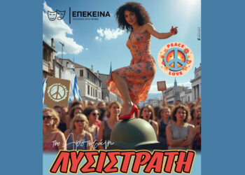 Η «ΛΥΣΙΣΤΡΑΤΗ» του Αριστοφάνη έρχεται στην Κοζάνη από τη Θεατρική Ομάδα ΕΠΕΚΕΙΝΑ