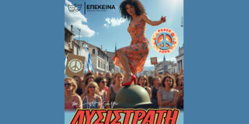 Η «ΛΥΣΙΣΤΡΑΤΗ» του Αριστοφάνη έρχεται στην Κοζάνη από τη Θεατρική Ομάδα ΕΠΕΚΕΙΝΑ