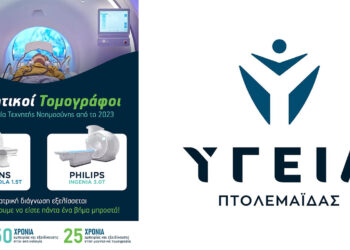 Στα Διαγνωστικά Κέντρα Υγεία Πτολεμαΐδας οι μαγνητικοί τομογράφοι ενσωματώνουν τεχνολογίες AI