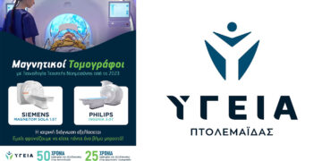 Στα Διαγνωστικά Κέντρα Υγεία Πτολεμαΐδας οι μαγνητικοί τομογράφοι ενσωματώνουν τεχνολογίες AI