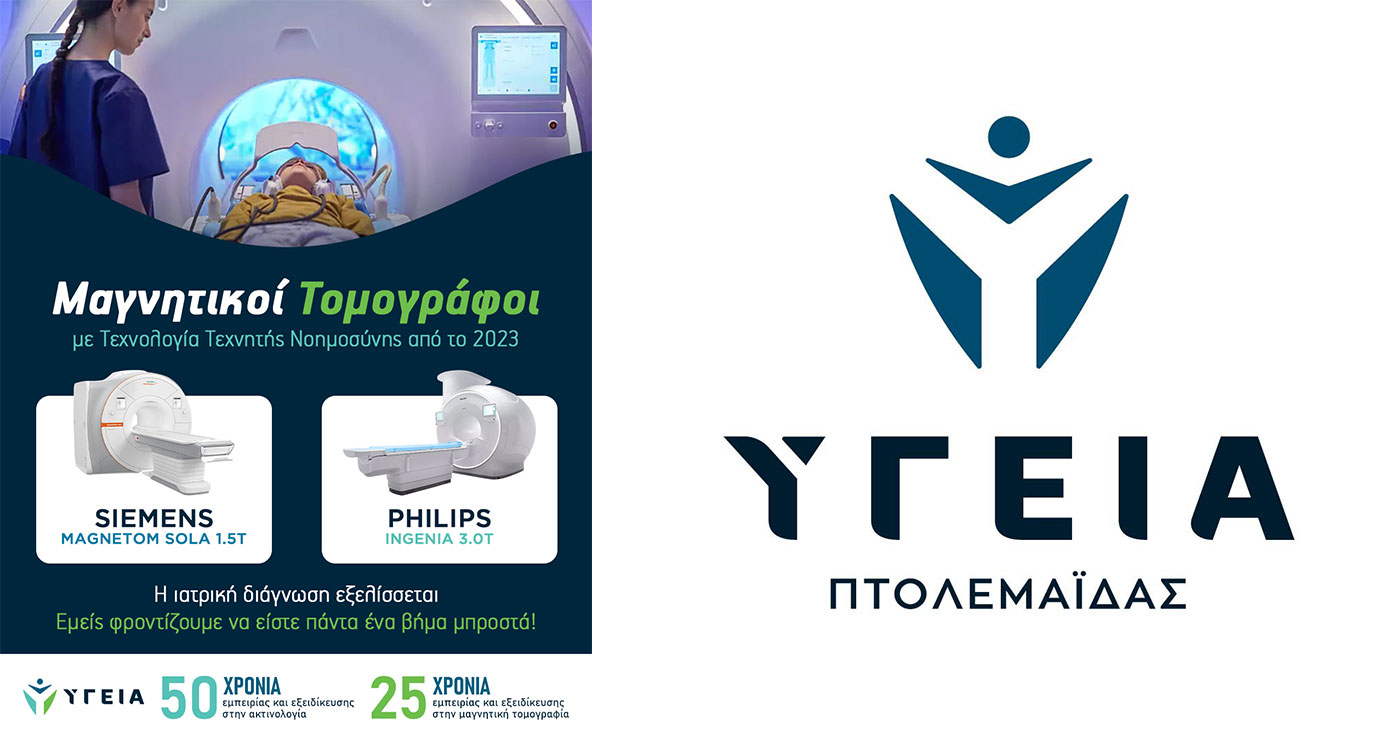 Στα Διαγνωστικά Κέντρα Υγεία Πτολεμαΐδας οι μαγνητικοί τομογράφοι ενσωματώνουν τεχνολογίες AI